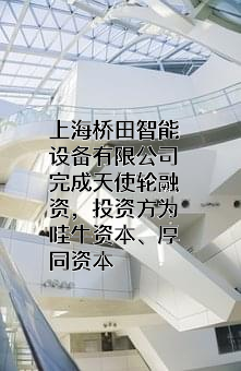 上海桥田智能设备有限公司