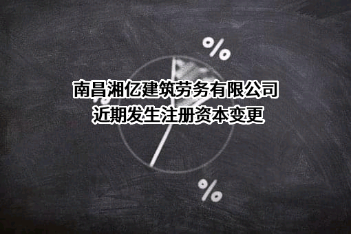 南昌湘亿建筑劳务有限公司