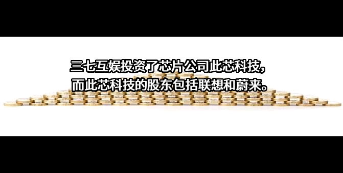 三七互娱（上海）科技有限公司