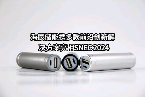 厦门海辰储能发展有限公司