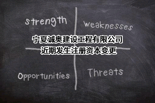 宁夏诚奥建设工程有限公司