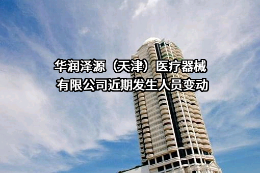 华润泽源（天津）医疗器械有限公司