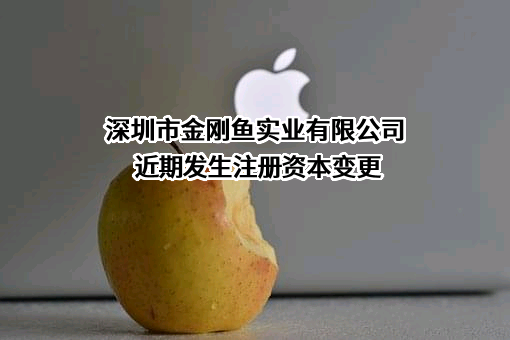 深圳市金刚鱼实业有限公司