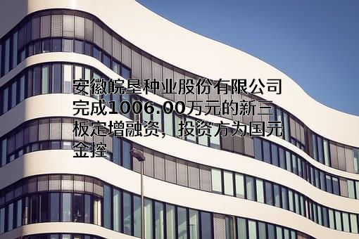 安徽皖垦种业股份有限公司