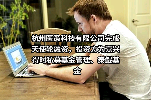 杭州医策科技有限公司
