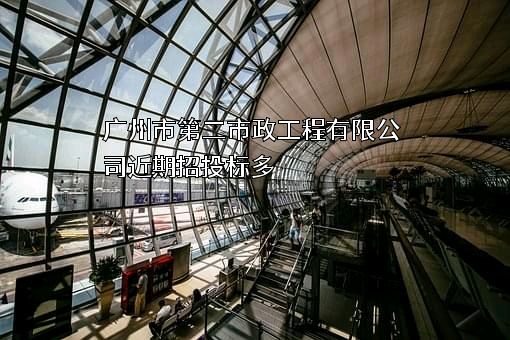 广州市第二市政工程有限公司