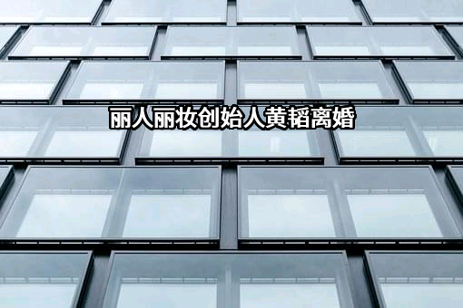 上海丽人丽妆化妆品股份有限公司