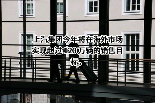 上海汽车集团股份有限公司