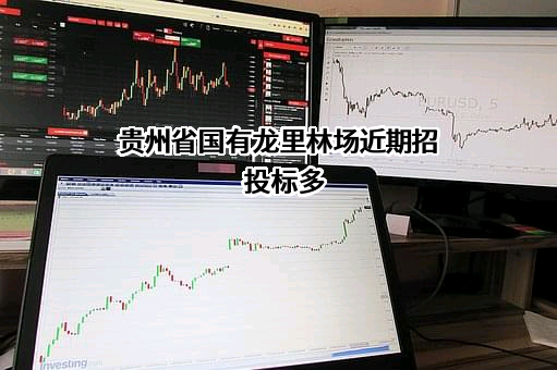 贵州省国有龙里林场