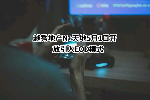 越秀地产股份有限公司