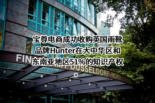 宝尊电商有限公司