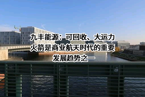 江西九丰能源股份有限公司