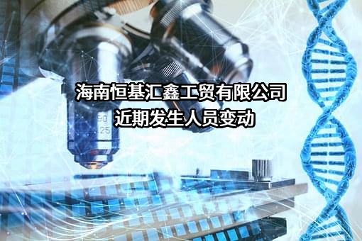 海南恒基汇鑫工贸有限公司