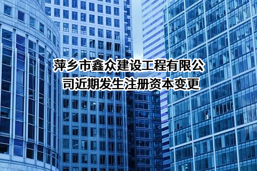 萍乡市鑫众建设工程有限公司