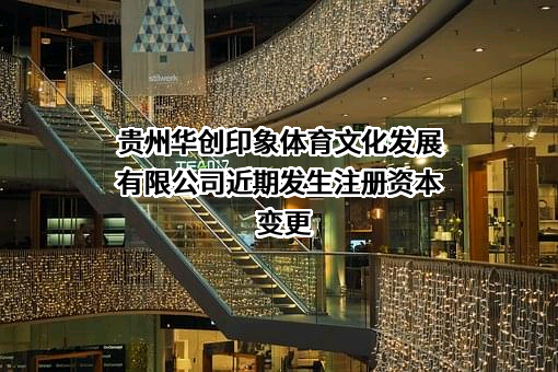 贵州华创印象体育文化发展有限公司