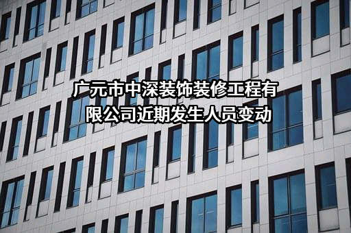 广元市中深装饰装修工程有限公司