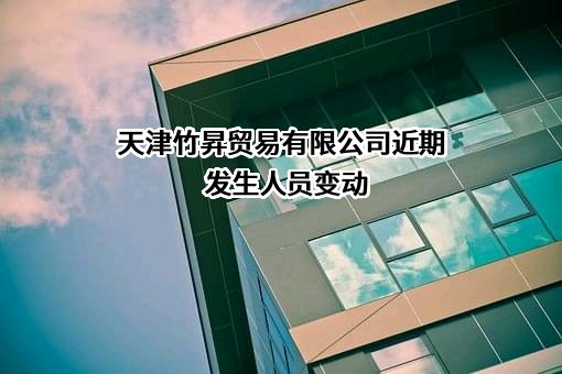 天津竹昇贸易有限公司