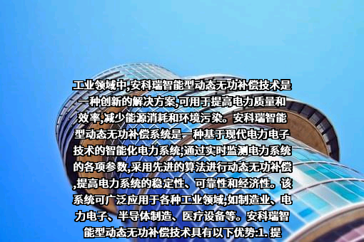安科瑞电气股份有限公司