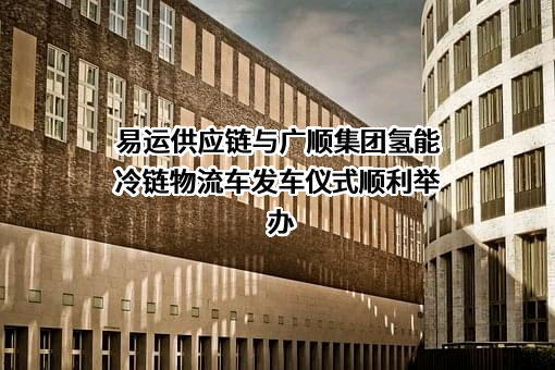 山东易运供应链有限公司