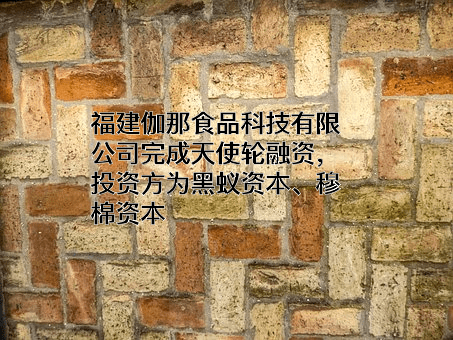 福建伽那食品科技有限公司