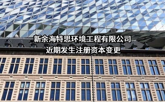 新余海特思环境工程有限公司