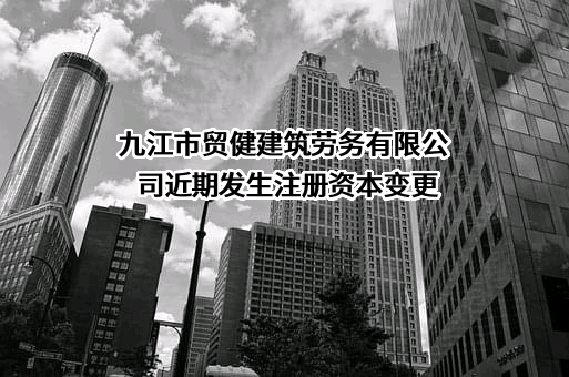 九江市贸健建筑劳务有限公司