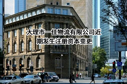 大理市一佳物流有限公司
