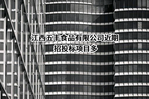 江西五丰食品有限公司