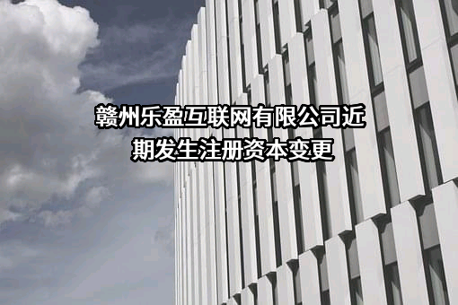 赣州乐盈互联网有限公司