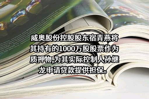 青岛威奥轨道股份有限公司
