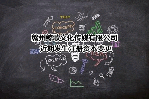 赣州鲸歌文化传媒有限公司
