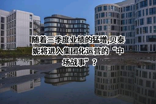 云南贝泰妮生物科技集团股份有限公司