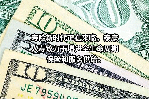 泰康人寿保险有限责任公司