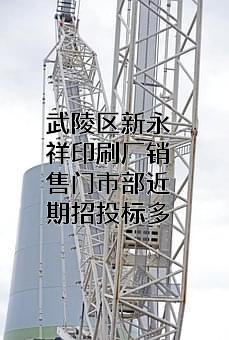 武陵区新永祥印刷厂销售门市部