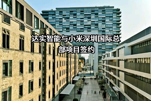 深圳小米信息技术有限公司