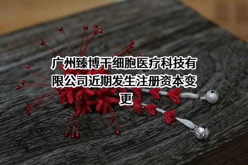 广州臻博干细胞医疗科技有限公司