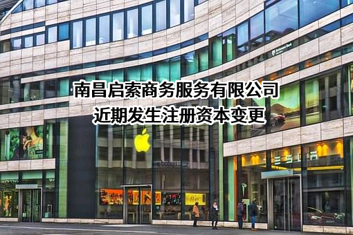 南昌启索商务服务有限公司
