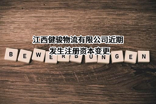 江西健骏物流有限公司