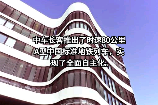 中车长春轨道客车股份有限公司