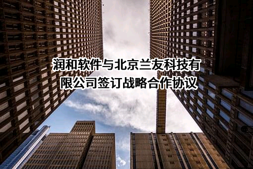 江苏润和软件股份有限公司