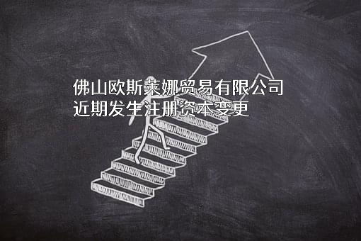 佛山欧斯莱娜贸易有限公司