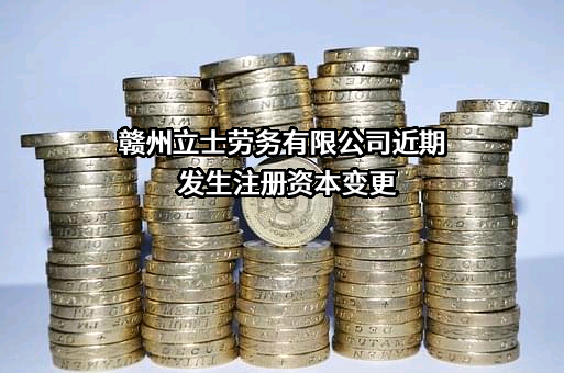 赣州立士劳务有限公司