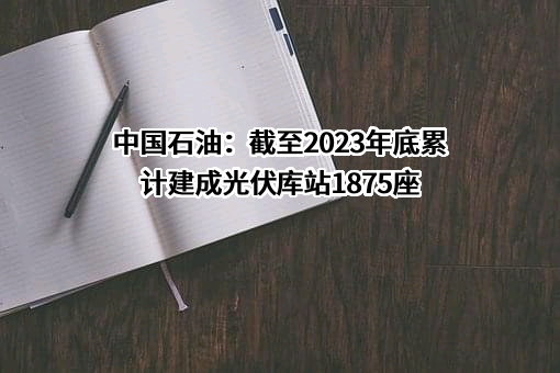 中国石油天然气股份有限公司