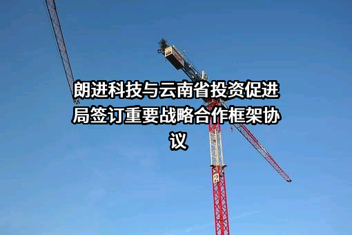 山东朗进科技股份有限公司