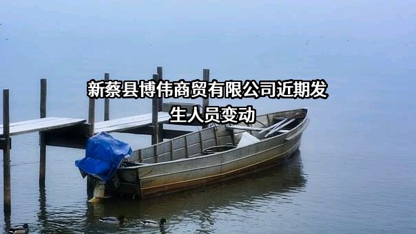 新蔡县博伟商贸有限公司