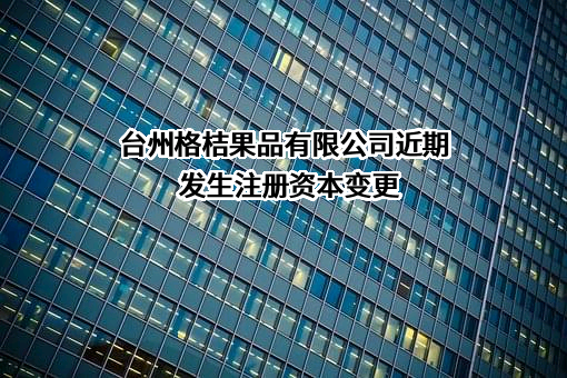 台州格桔果品有限公司