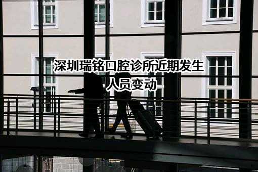 深圳瑞铭口腔诊所