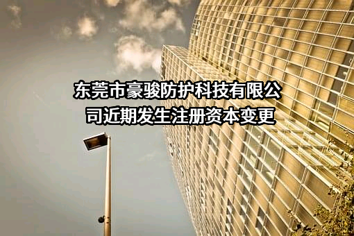 东莞市豪骏防护科技有限公司