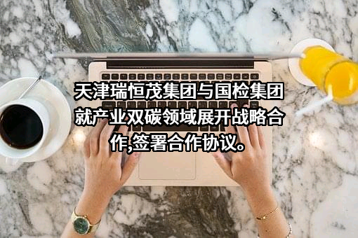 中国国检测试控股集团股份有限公司天津分公司