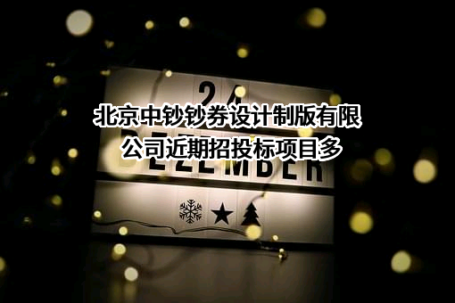 北京中钞钞券设计制版有限公司